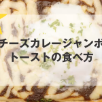 テイクアウト！チーズカレージャンボトーストの食べ方