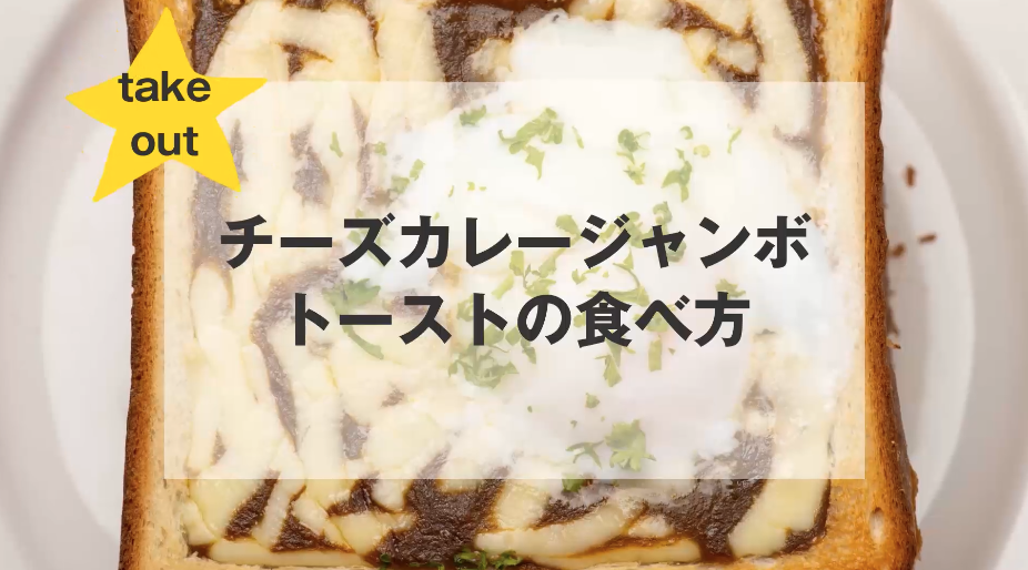 テイクアウト！チーズカレージャンボトーストの食べ方